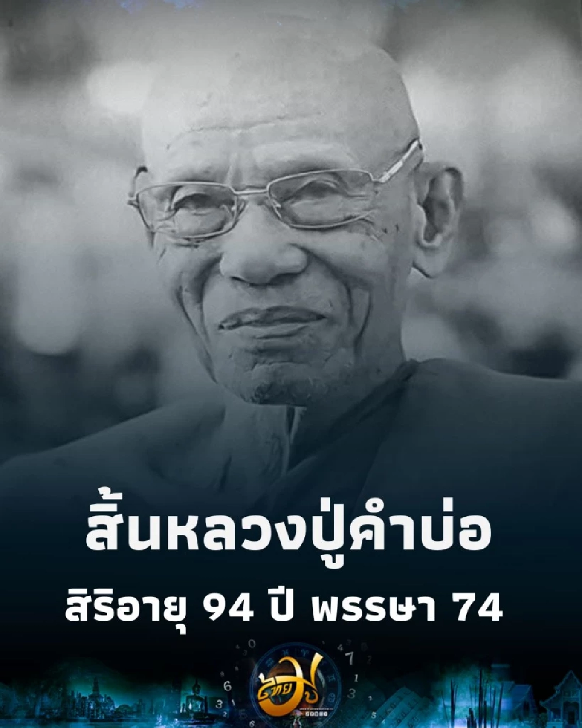 ลูกศิษย์อาลัย หลวงปู่คำบ่อ ฐิตปัญโญ ละสังขารด้วยอาการสงบ  สิริอายุ 94 ปี 74 พรรษา