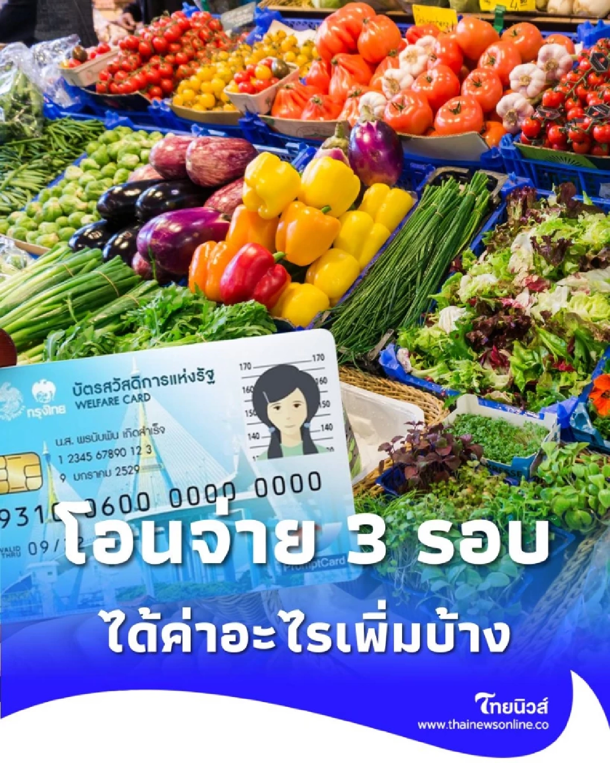 บัตรสวัสดิการแห่งรัฐ โอนจ่าย 3 รอบ ในเดือนนี้ได้ค่าอะไรเพิ่มบ้าง