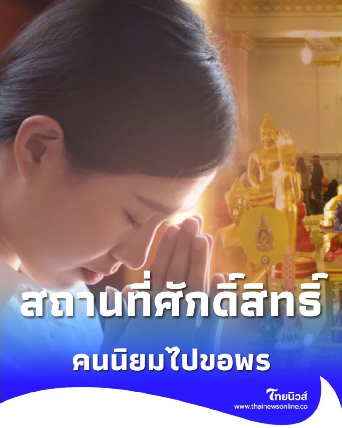 5 สถานที่ คนนิยมไปขอพรในเรื่องสุขภาพ มีรายละเอียด