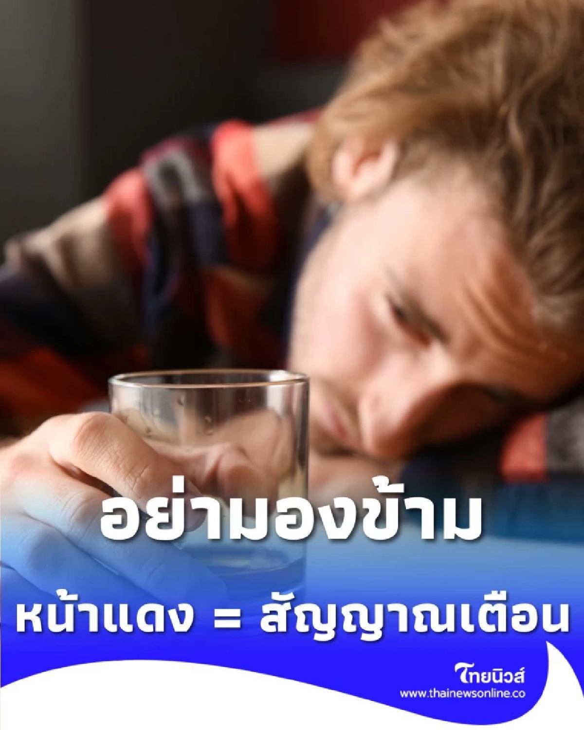 ทำไมเพื่อนเรา หน้าแดงก่ำ แต่เรากลับ หน้าซีด หลังดื่ม ภาวะที่คุณอาจไม่รู้ว่าเสี่ยง