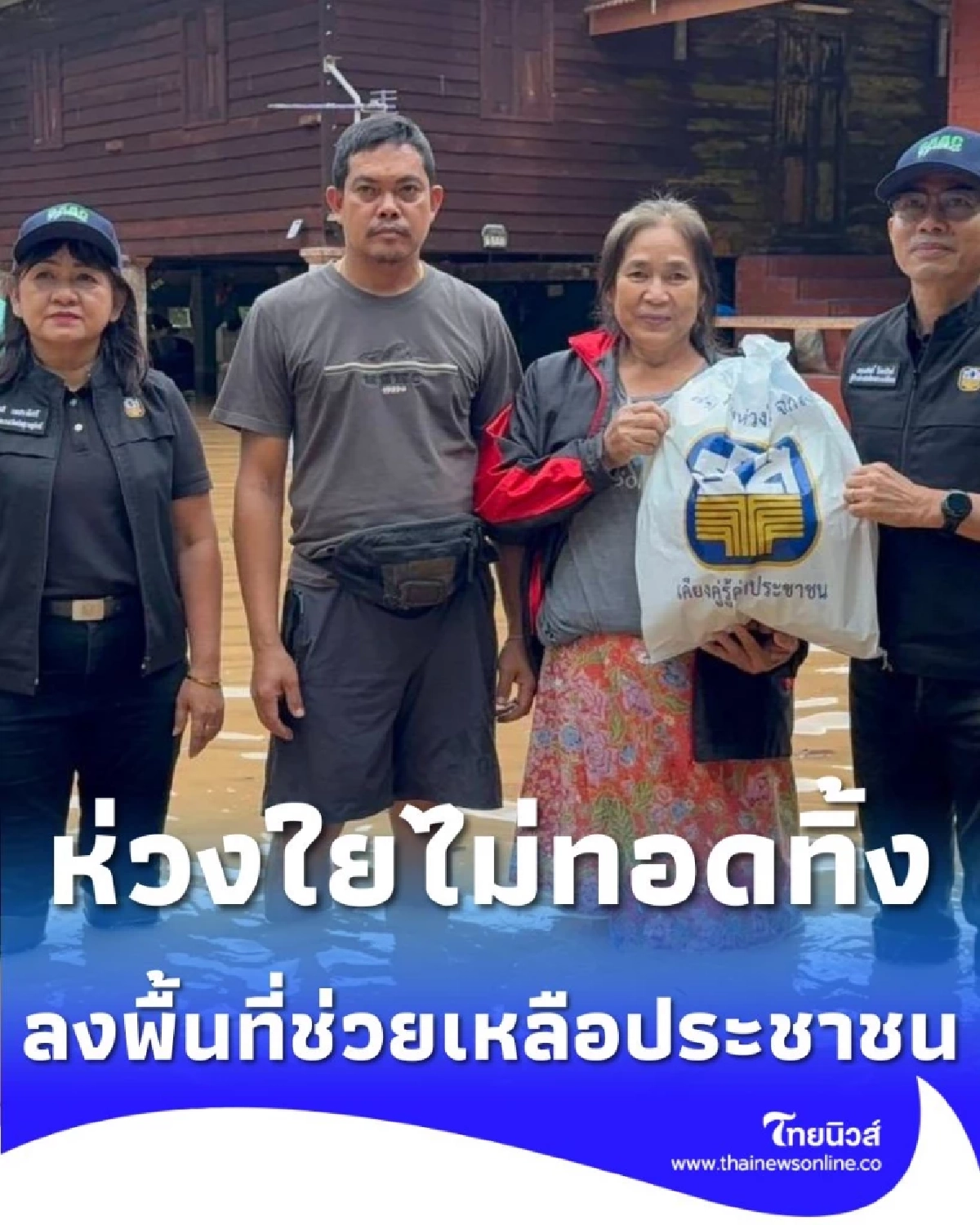 ธ.ก.ส. ห่วงใยไม่ทอดทิ้ง เร่งมอบนโยบายด่วน สั่งสาขาภาคใต้ลงพื้นที่เยี่ยม-แจกถุงยังชีพ