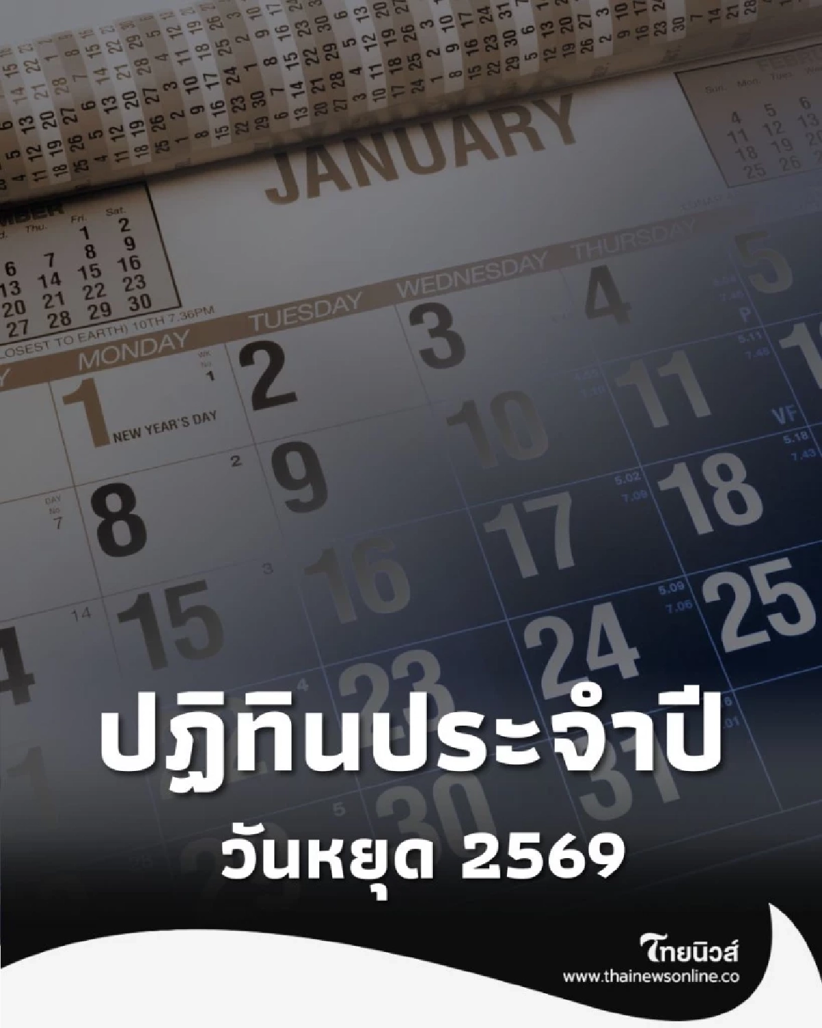 ปฏิทินวันหยุด ประจำปี 2569 วันหยุดตลอดทั้งปี วันสำคัญ วันหยุดชดเชย