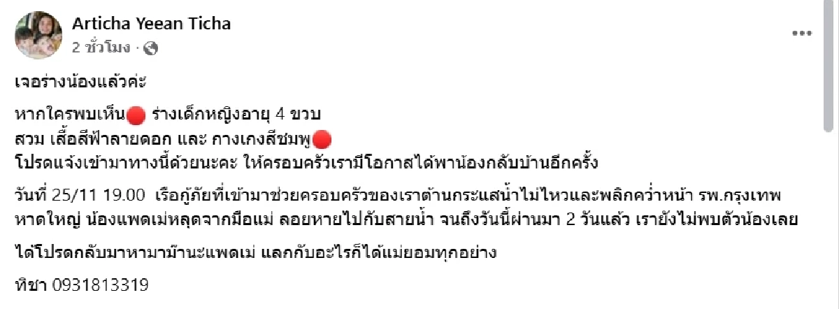 จุกอก แม่เผยข่าวเศร้า เจอร่าง \"น้องแพดเม่\" หนูน้อยวัย 4 ขวบแล้ว