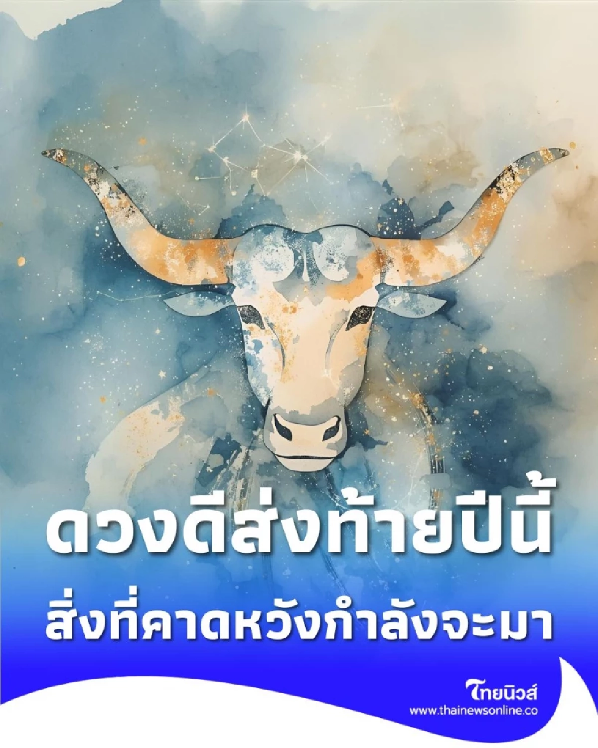 4 ราศี ดวงดีส่งท้ายปีนี้ สิ่งที่คาดหวังกำลังจะมา