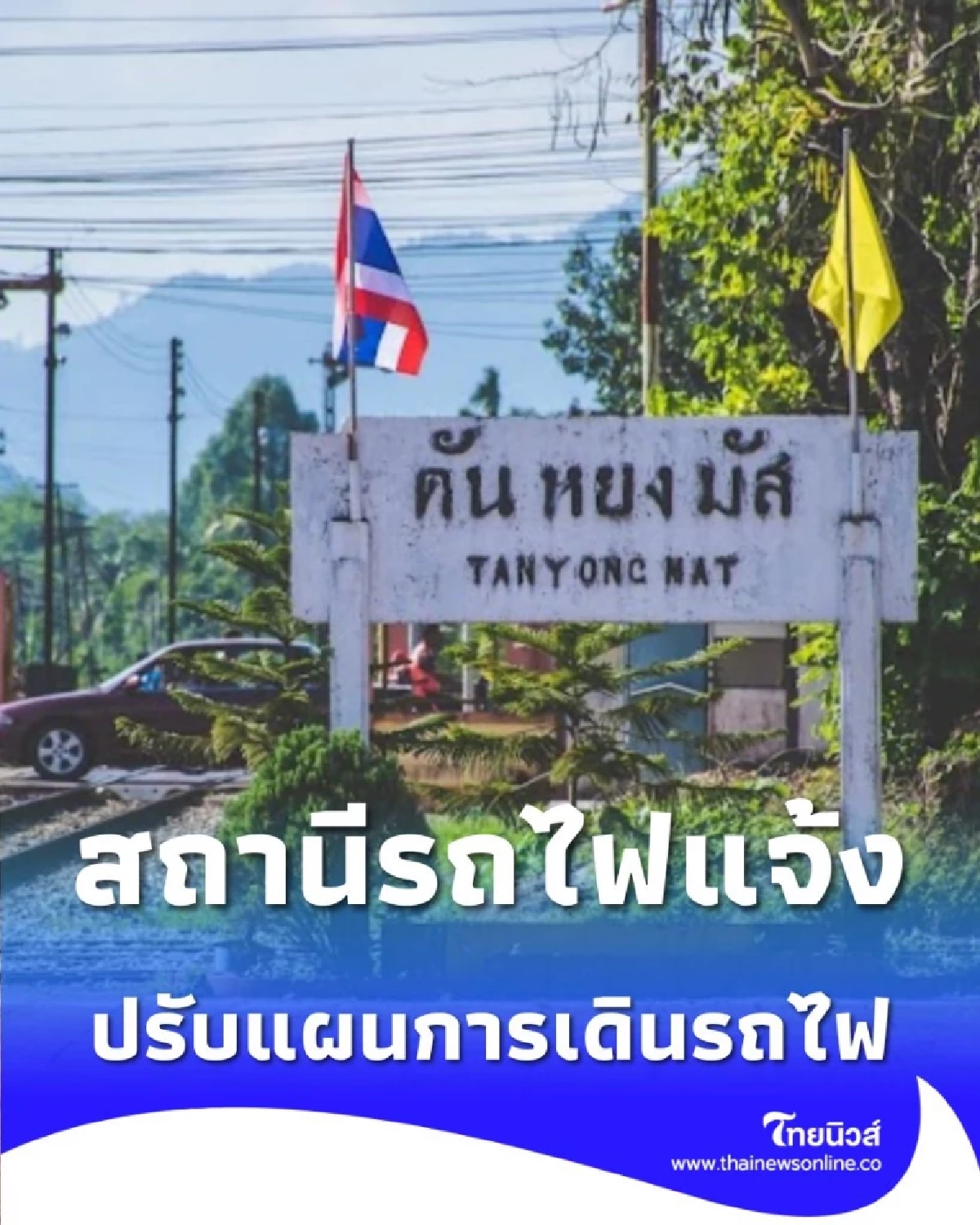 ปรับแผนฉุกเฉิน สถานีรถไฟ ตันหยงมัส แจ้งเปลี่ยนตารางเดินรถไฟวันนี้