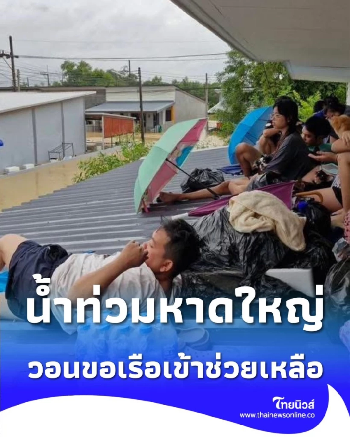 วอนช่วยเหลือ ครอบครัวบางแฟบยังติดค้างในน้ำท่วมหนัก วอนขอเรือเข้าช่วยเหลือด่วน