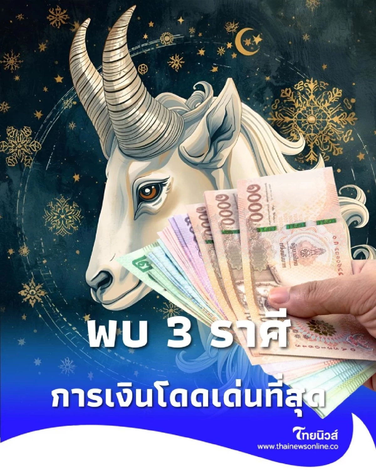เปิดดวงคน 3 ราศี การเงินโดดเด่นในเดือนธันวาคม 2568 นี้