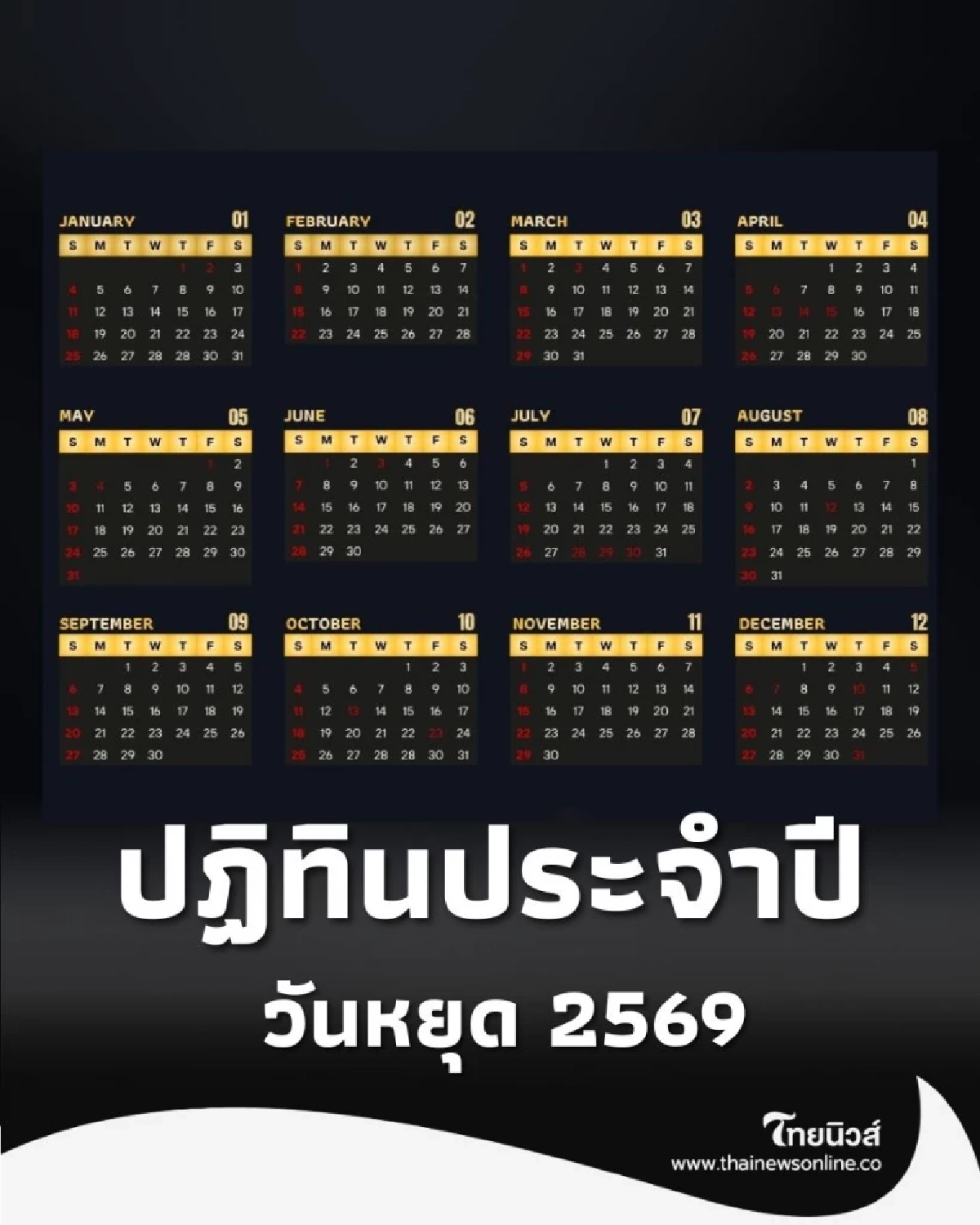 ปฏิทินวันหยุด ประจำปี 2569 วันหยุดตลอดทั้งปี วันสำคัญ วันหยุดชดเชย
