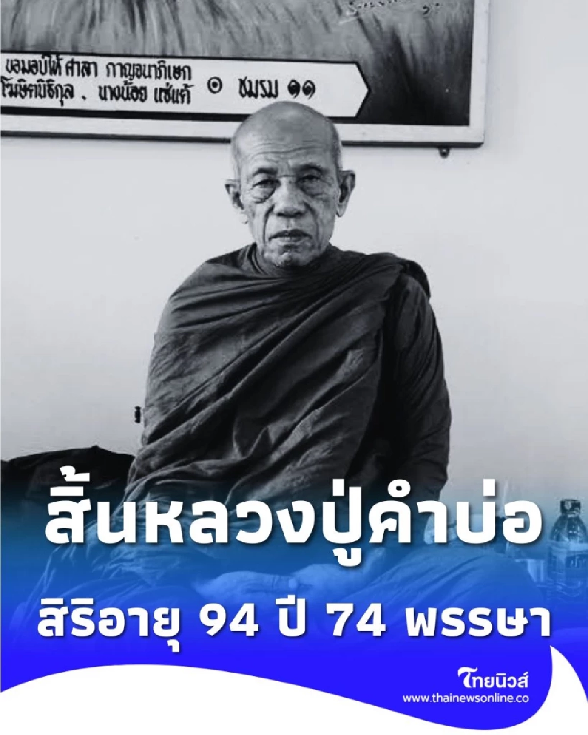 ลูกศิษย์อาลัย หลวงปู่คำบ่อ ฐิตปัญโญ ละสังขารด้วยอาการสงบ  สิริอายุ 94 ปี 74 พรรษา