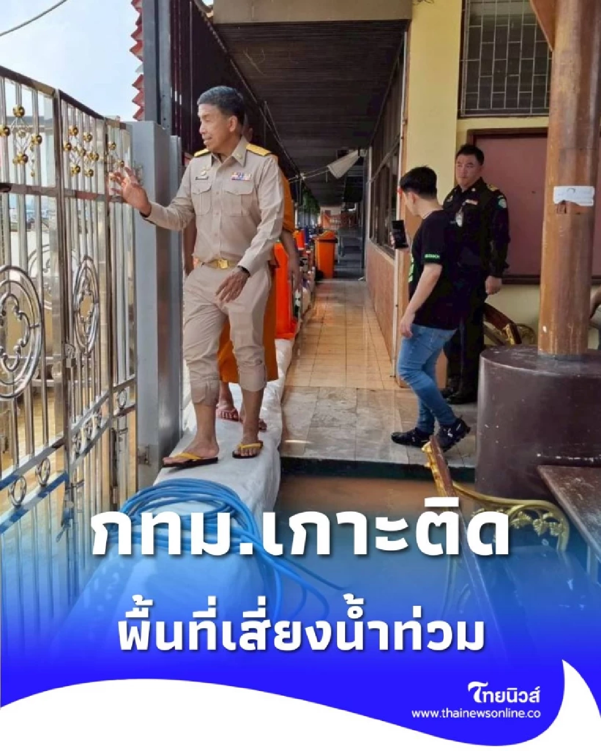 ผู้ว่าฯ ชัชชาติ นำทีม กทม. บุกพื้นที่เสี่ยงน้ำท่วม เกาะติดสถานการณ์น้ำไม่ห่าง
