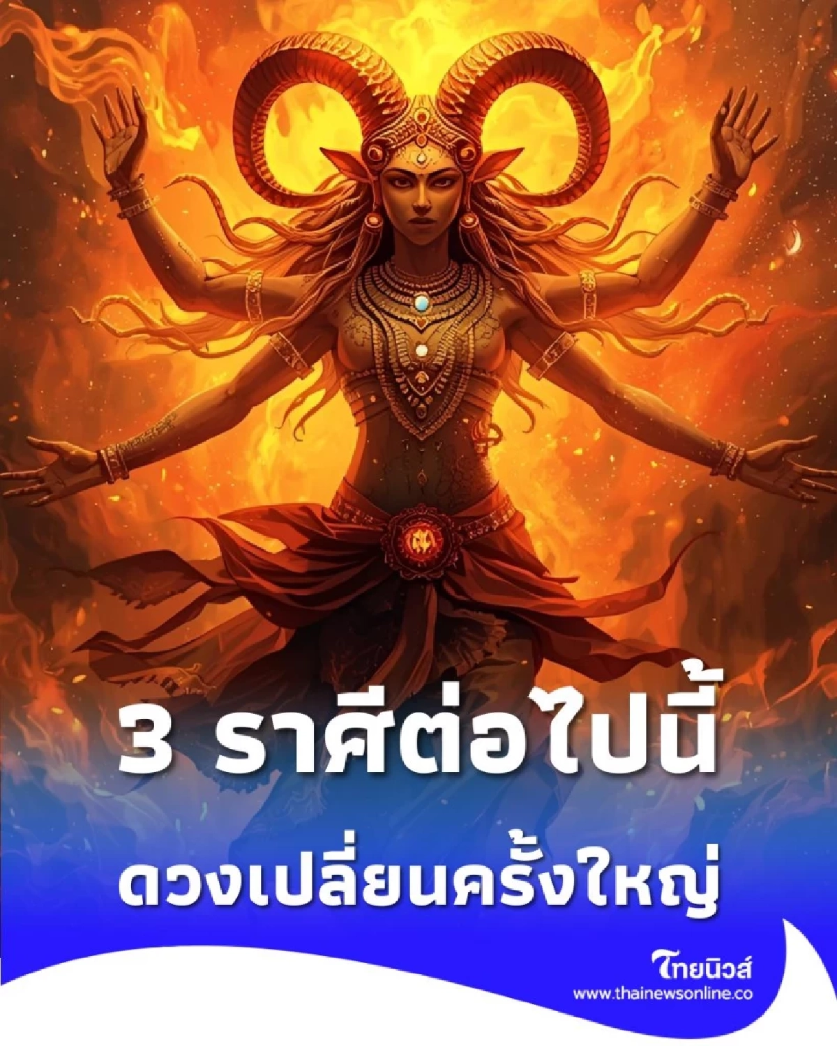 3 ราศี ดวงเปลี่ยนครั้งใหญ่ ดีขึ้นทุกมิติ ได้สิ่งที่รอคอย