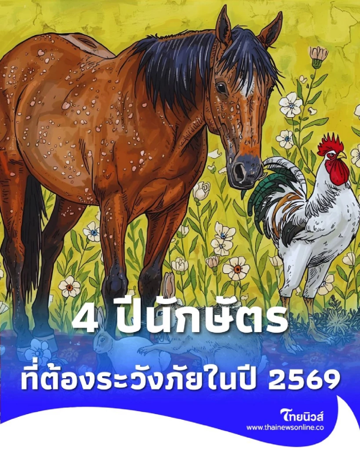 ส่องดวงชะตาปีชง 2569 ปีไหนชงเต็ม ๆ ปีไหนแค่ร่วมรับเคราะห์