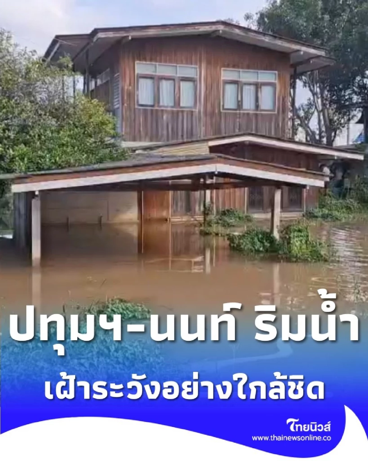 ปภ.แจ้งเตือน เจ้าพระยาขึ้นสูง ปทุมฯ-นนท์ ริมน้ำ เตรียมรับมือถึง 14 พ.ย.