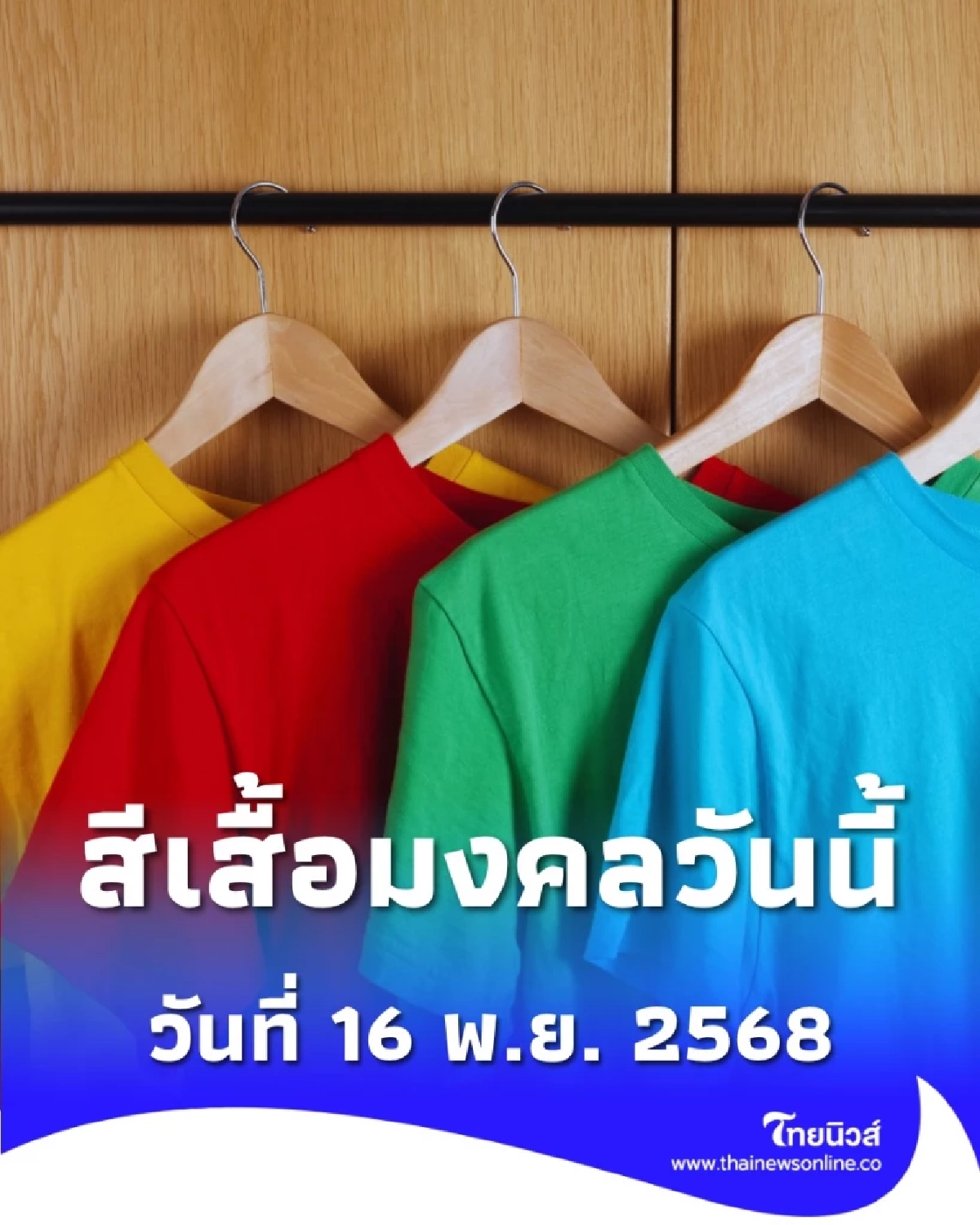 สีเสื้อมงคล 16 พ.ย. 2568 สีเสื้อเสริมดวงวันอาทิตย์ มีสีอะไรบ้าง