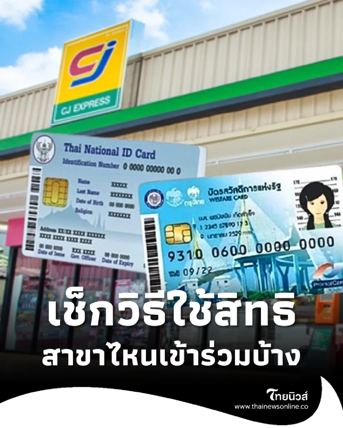 บัตรสวัสดิการแห่งรัฐ วิธีใช้สิทธิร้าน CJ MORE สาขาไหนเข้าร่วมบ้าง