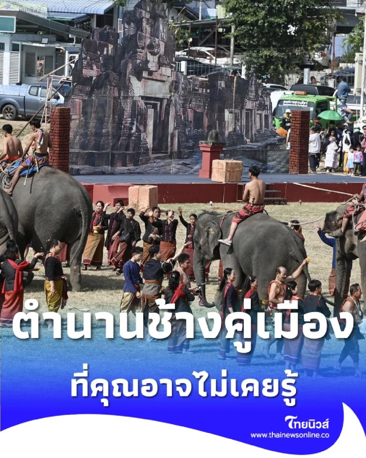งานแสดงช้างสุรินทร์ 2568 ยิ่งใหญ่ 7 องก์ เปิดตำนานช้างคู่เมืองที่คุณไม่เคยรู้