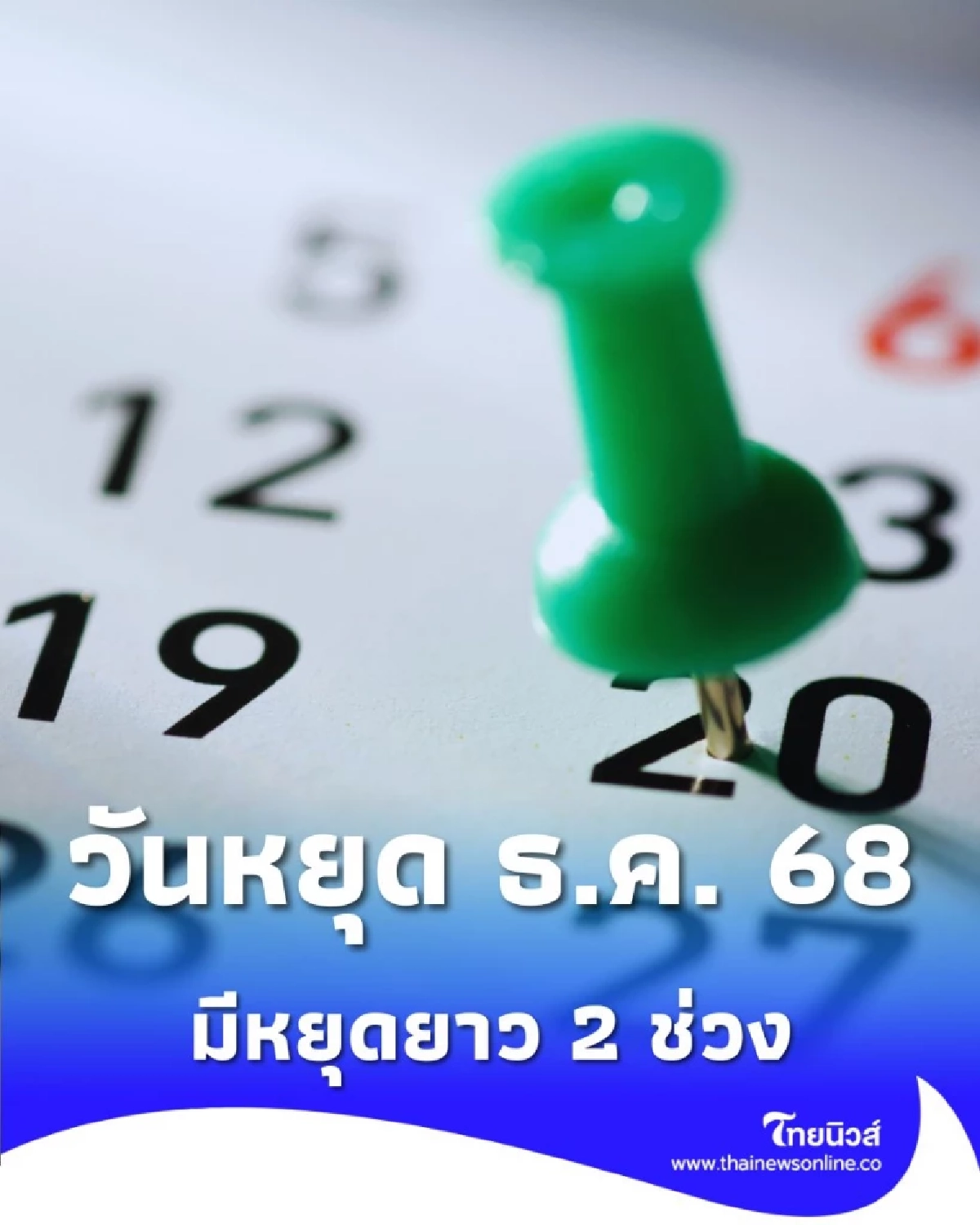 วันหยุด ธ.ค. 68 เปิดปฏิทินวันหยุดราชการ วันหยุดยาว มีทั้งหมดกี่วัน