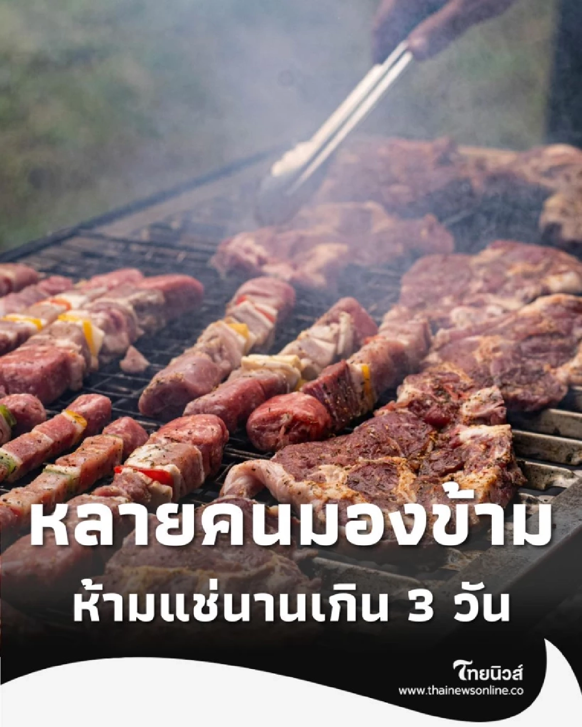 7 อาหารเสี่ยงบูด ที่ห้ามแช่นานเกิน 3 วัน แต่หลายคนมองข้าม