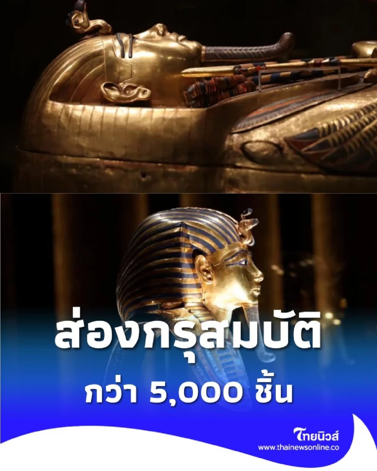 มหาสมบัติฟาโรห์ กว่า 5,000 ชิ้น ถูกจัดแสดงครบชุดครั้งแรก