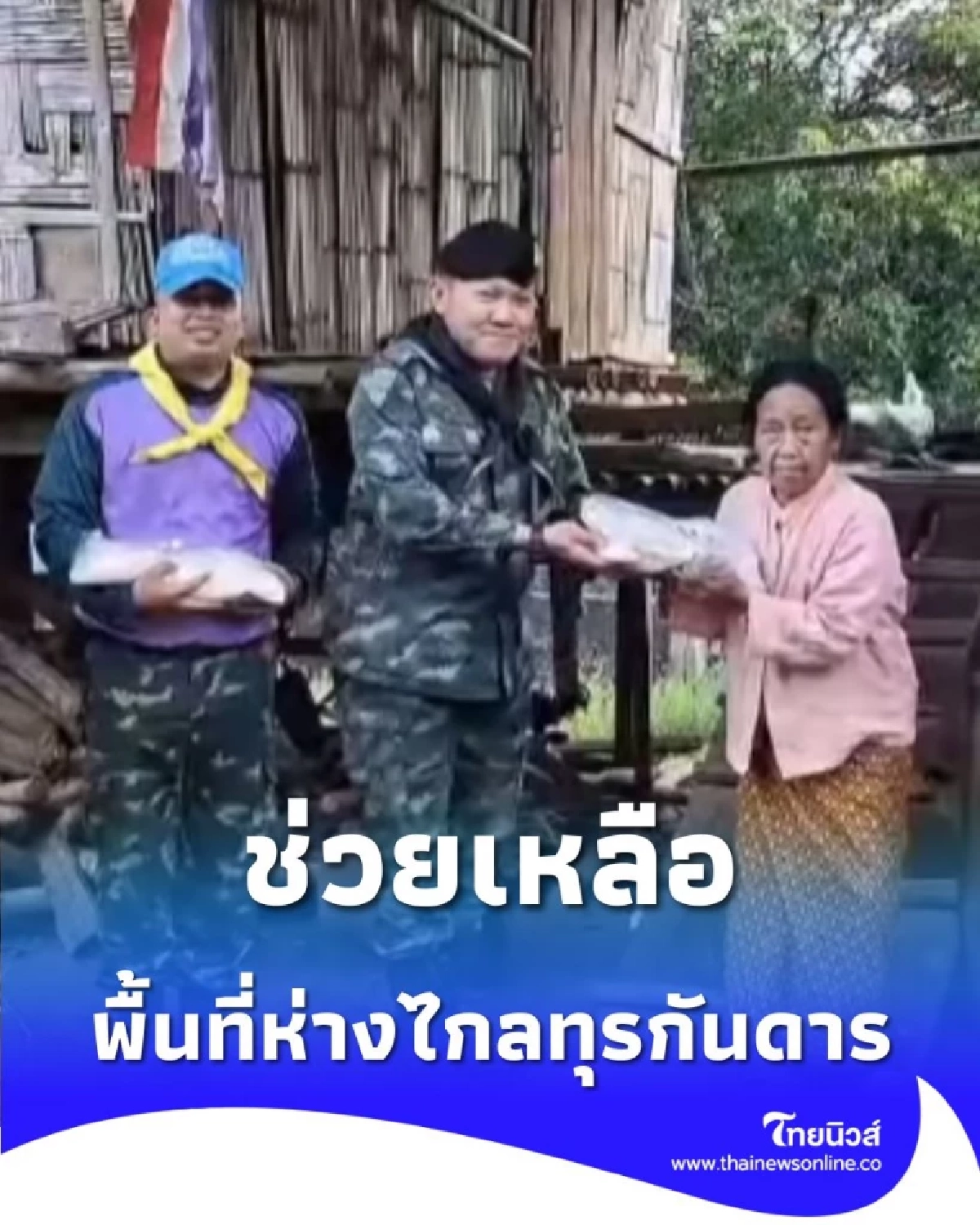 กกล.ผาเมือง ลุยเชียงดาว จัดกิจกรรมบรรเทาทุกข์และช่วยเหลือประชาชนในพื้นที่
