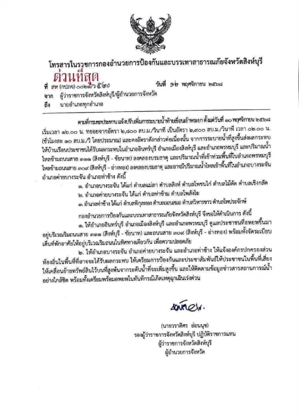 เตือน 1 จังหวัดด่วนที่สุด สั่งอพยพปชช.ขนของขึ้นที่สูง