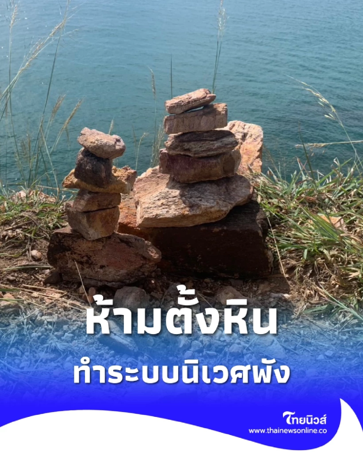 อุทยานฯ เสม็ด วอนหยุด ตั้งหิน ทำลายระบบนิเวศ กระทบสัตว์ตัวจิ๋ว