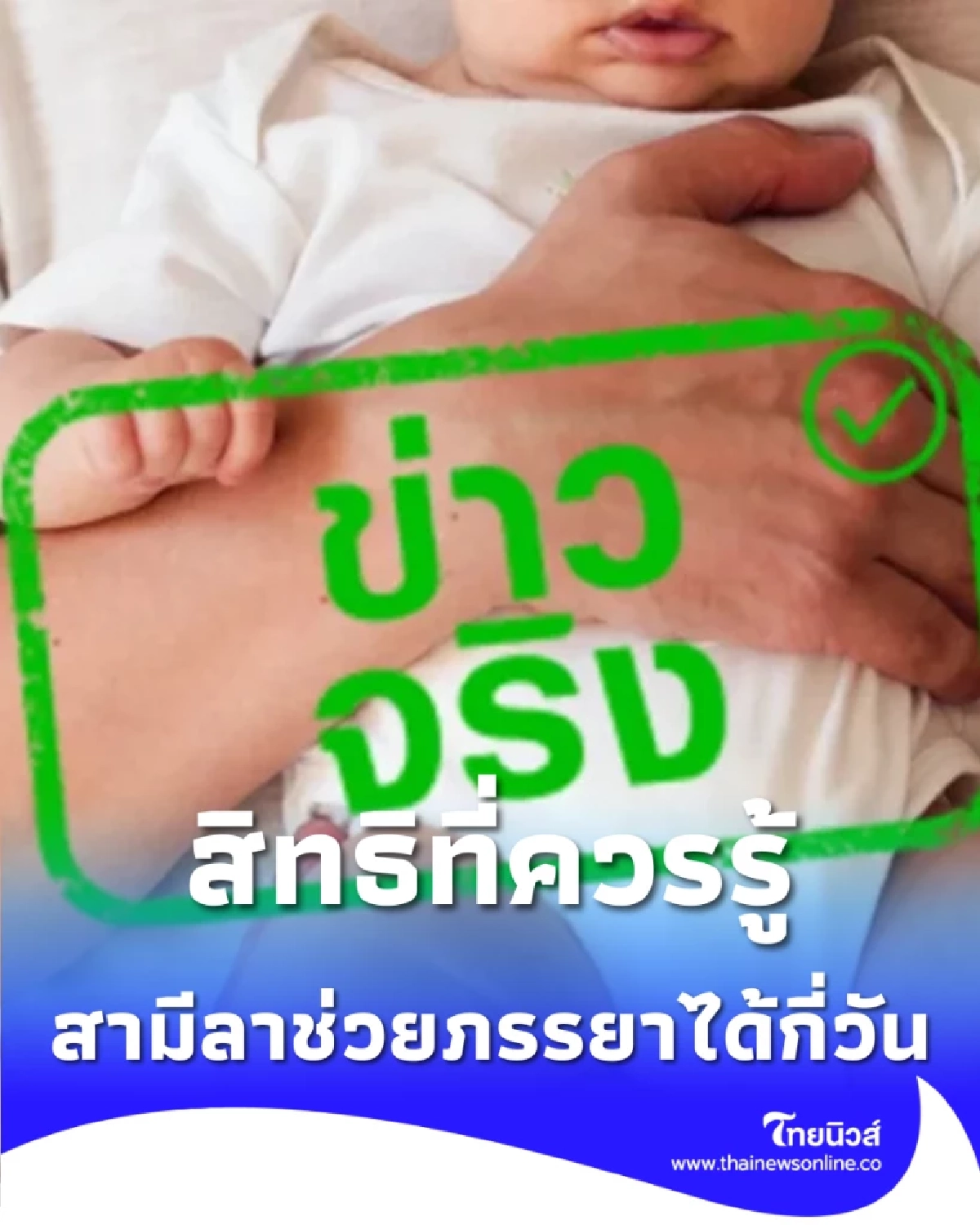 กฎหมายใหม่ ให้สามีลาช่วยภรรยาเลี้ยงลูกได้ ไม่เกินกี่วัน มีคำตอบ