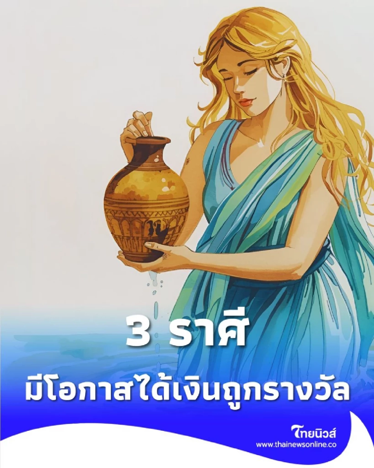 พบคนเพียง 3 ราศี ดวงการเงินดีมาก มีโอกาสได้เงินถูกรางวัล