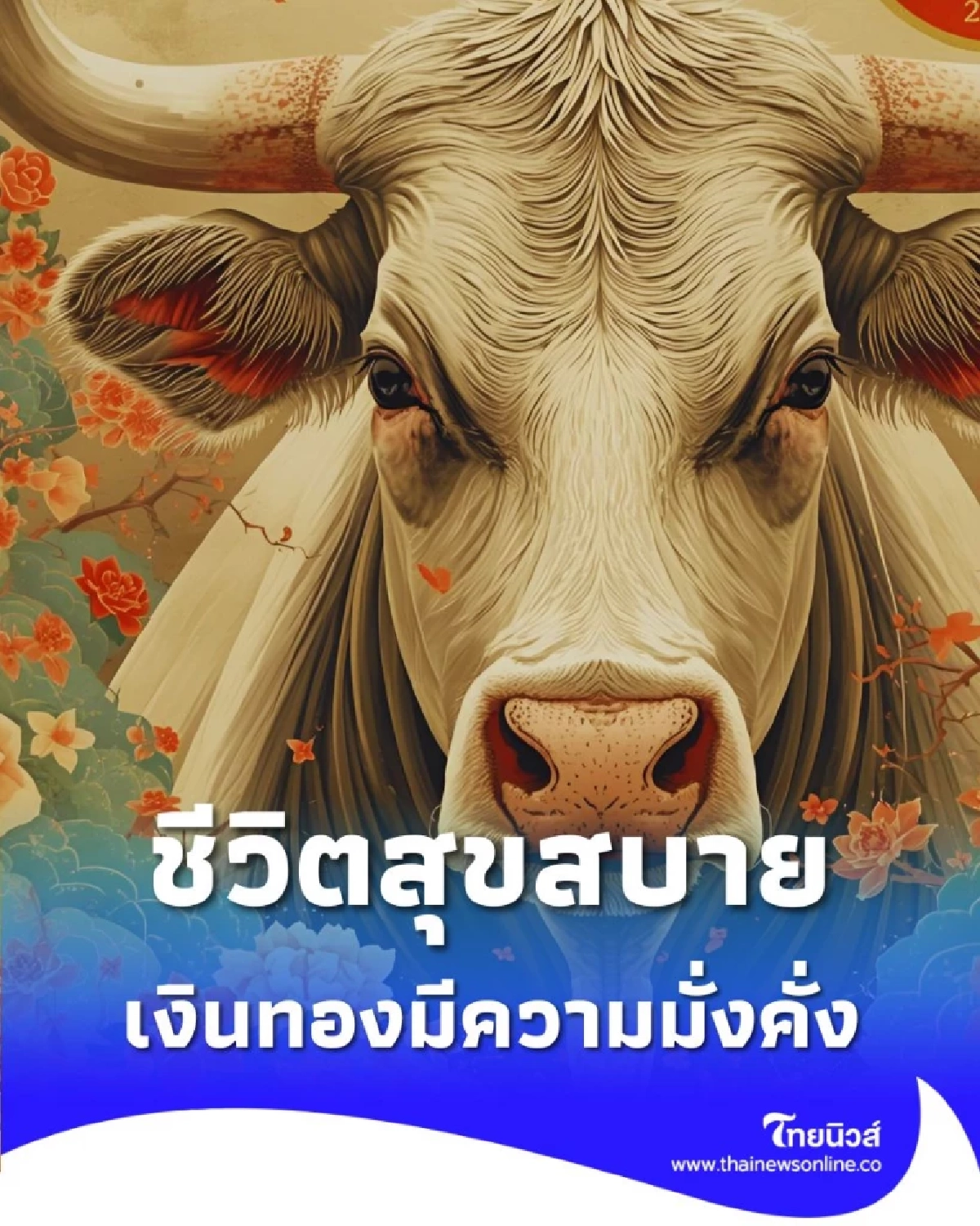 4 นักษัตร ดวงจากนี้ ชีวิตสุขสบาย เงินทองมีความมั่งคั่ง