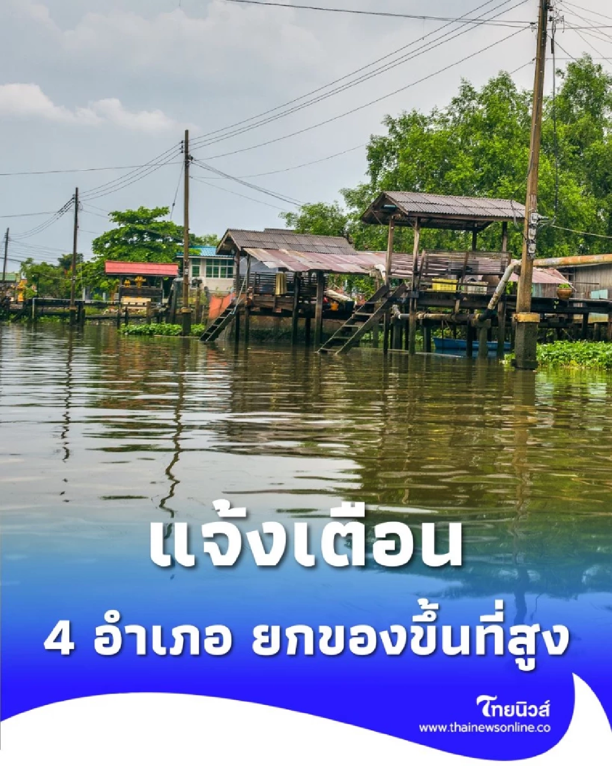 ปภ. ส่งแจ้งเตือน 4 อำเภอ เขื่อนเจ้าพระยาระบายน้ำเพิ่ม