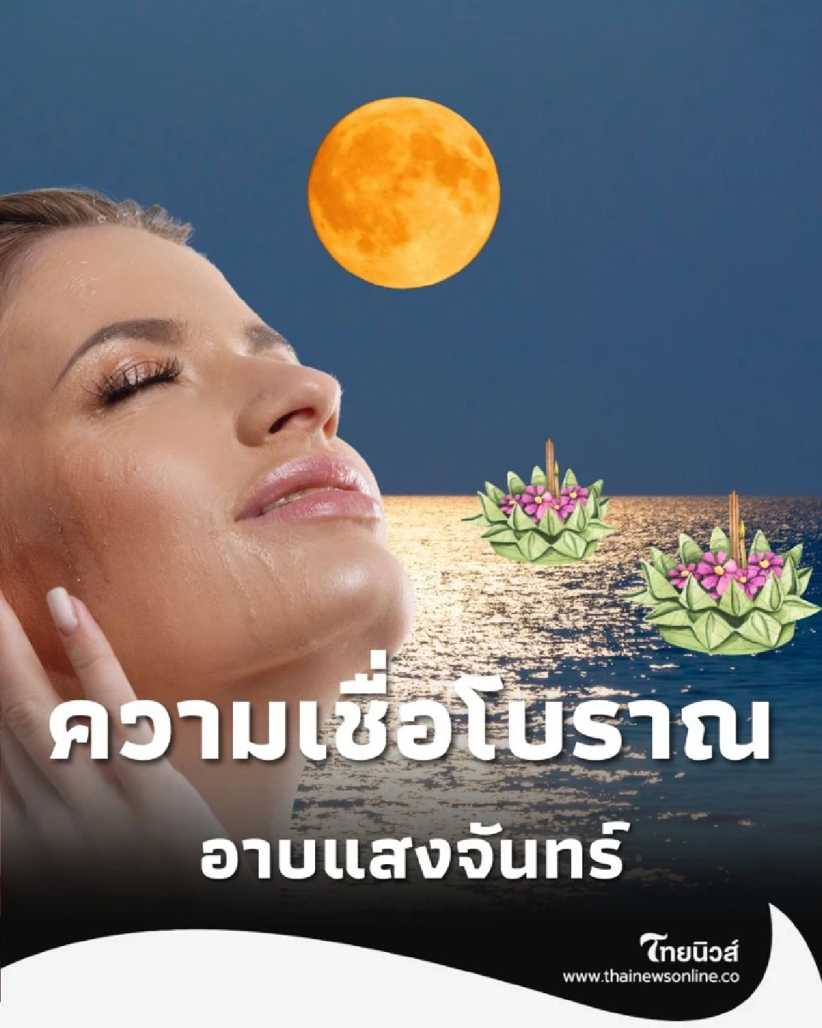 เปิดตำราโบราณ อาบแสงจันทร์ เสริมเสน่ห์ ฤกษ์ดีมีปีละครั้ง