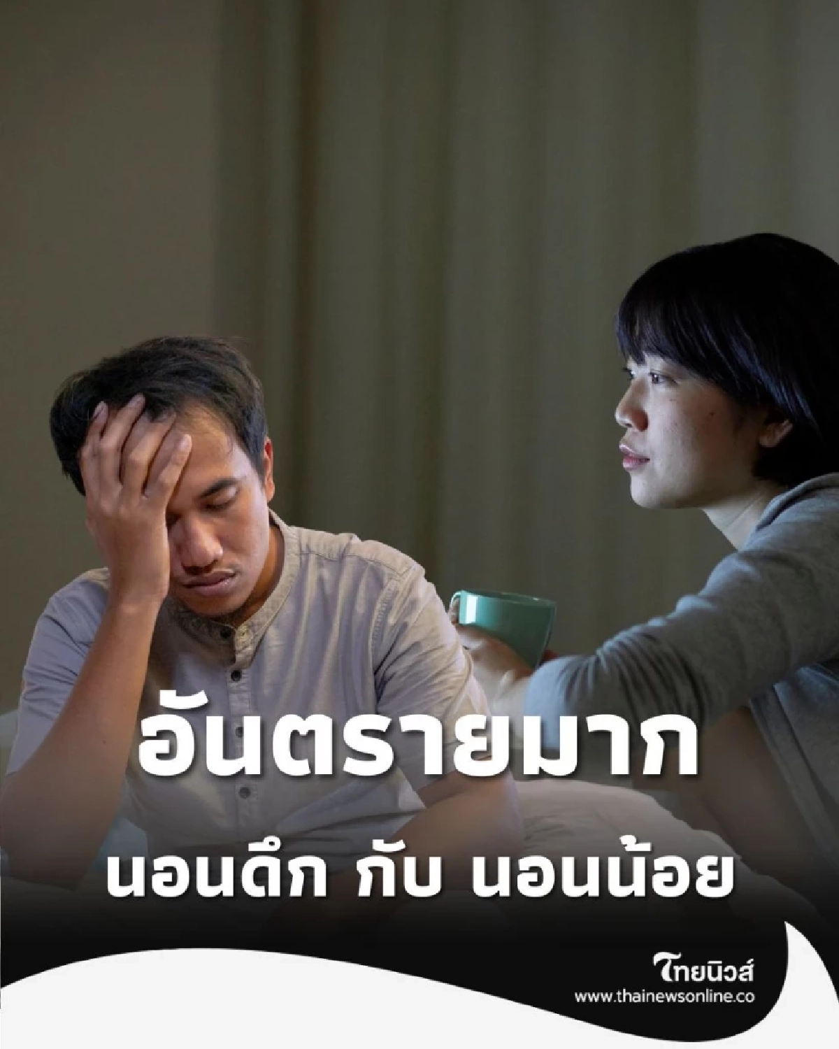 เทียบระหว่าง นอนดึก กับ นอนน้อย แบบไหนอันตรายต่อร่างกายมากกว่ากัน