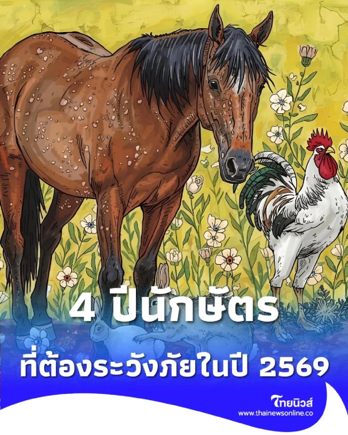 ส่องดวงชะตาปีชง 2569 ปีไหนชงเต็ม ๆ ปีไหนแค่ร่วมรับเคราะห์