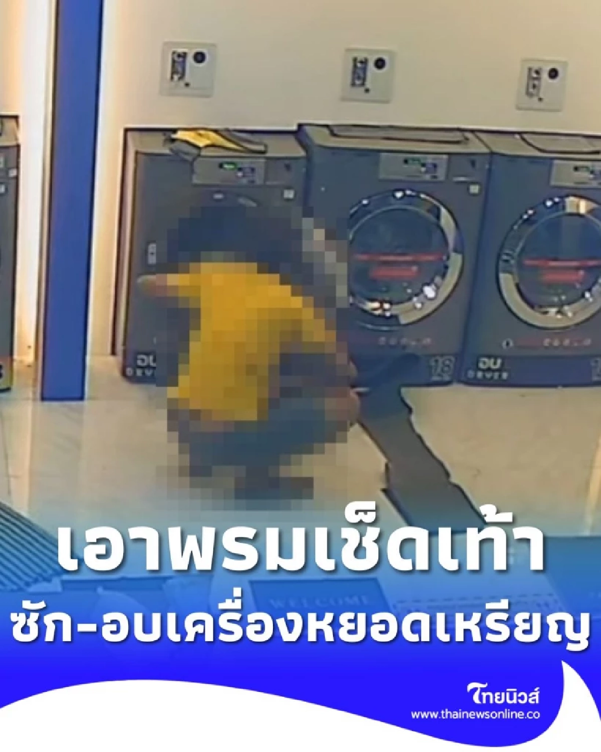 ลูกค้าคาร์แคร์สุดแสบ หอบพรมรถไปซักในเครื่องซักผ้าหยอดเหรียญ