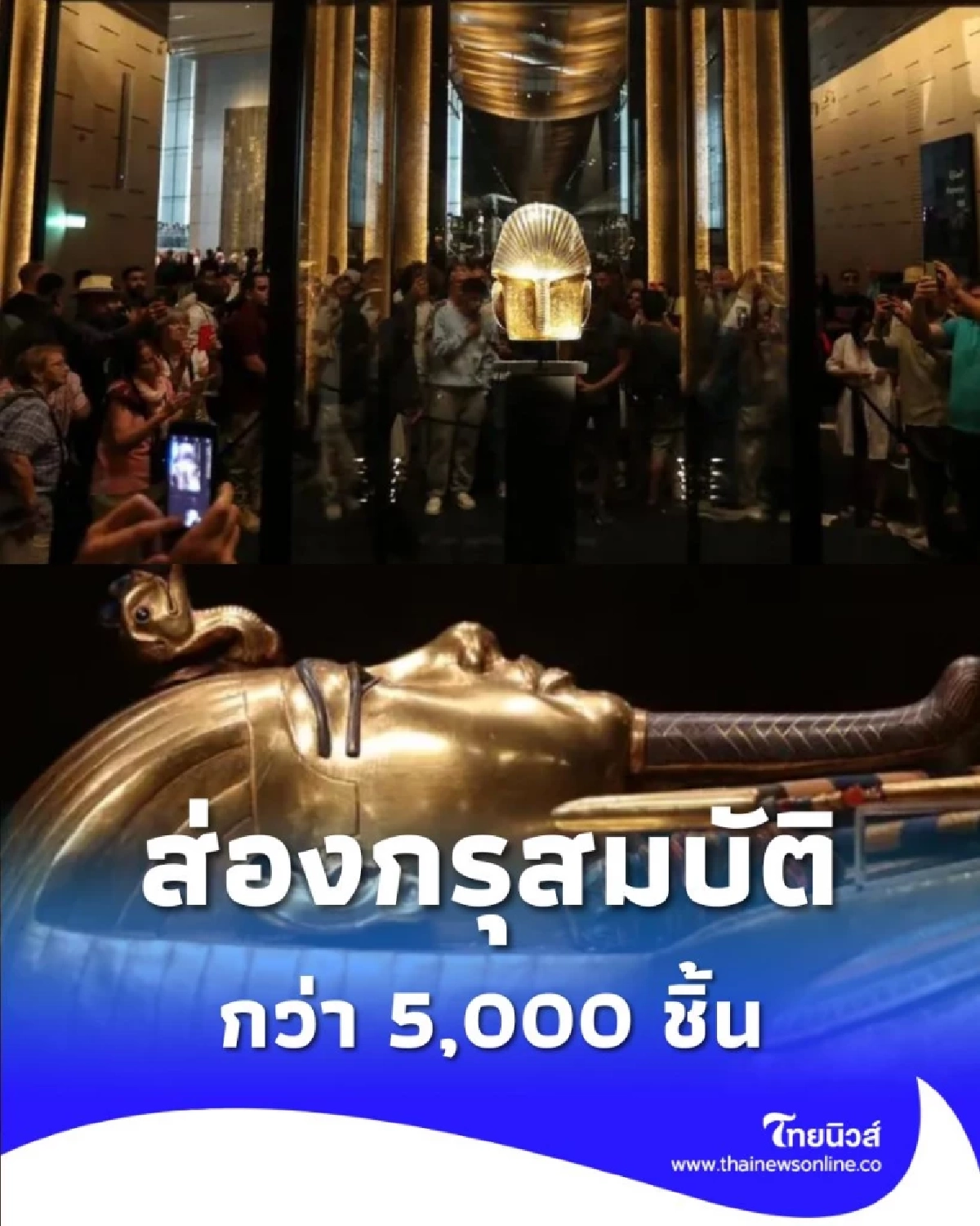 มหาสมบัติฟาโรห์ กว่า 5,000 ชิ้น ถูกจัดแสดงครบชุดครั้งแรก