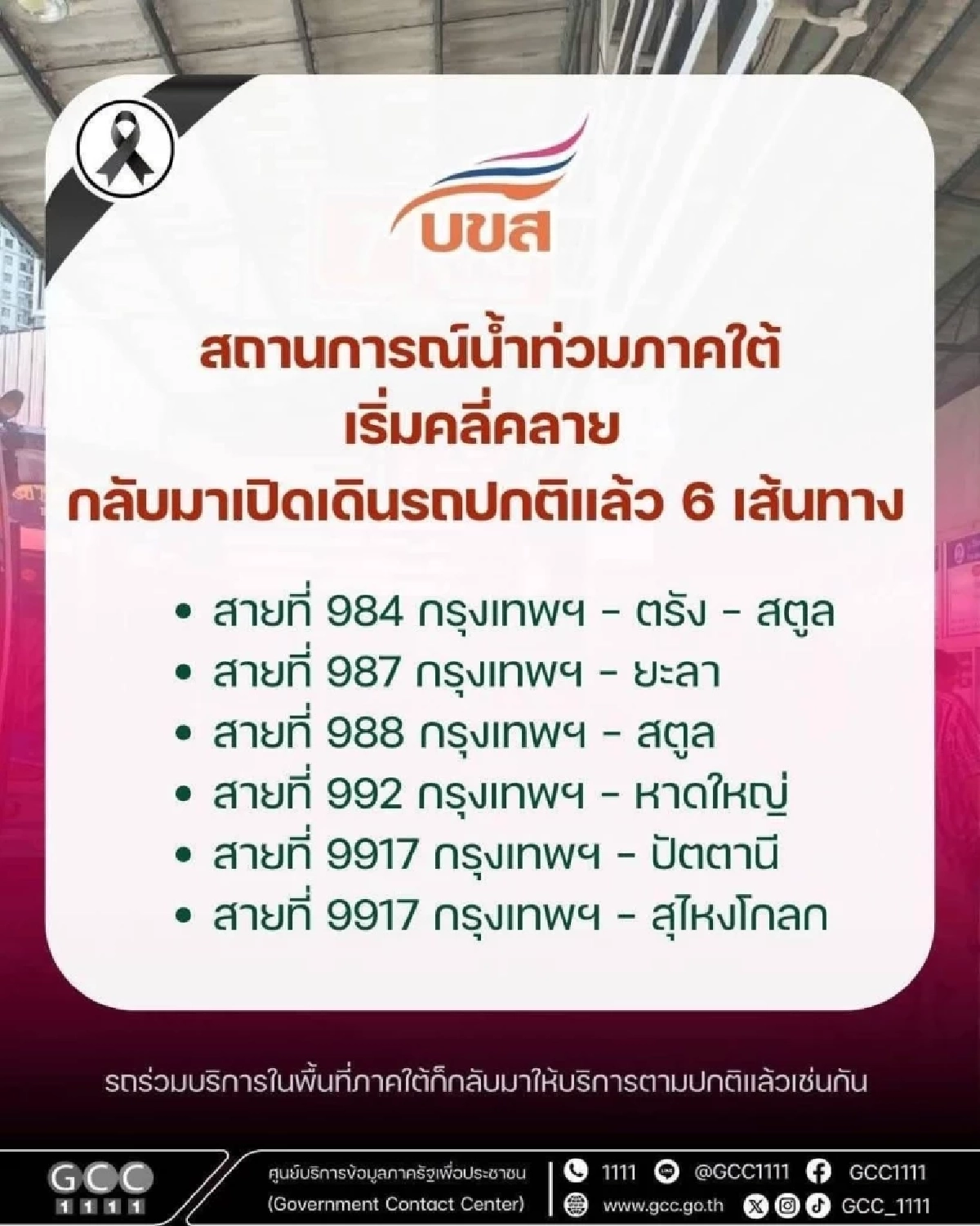 รัฐยันเดินรถใต้เปิดปกติแล้ว บขส.คืนบริการสู่ภาคใต้ครบ 6 เส้นทาง
