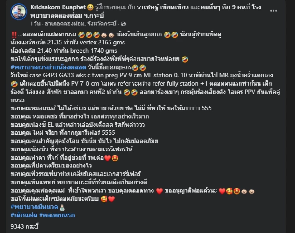 คุณแม่สุดกลั้น คลอดฝาแฝดบนรถพยาบาล ชาวเน็ตเห็นทะเบียนหลุดโฟกัส