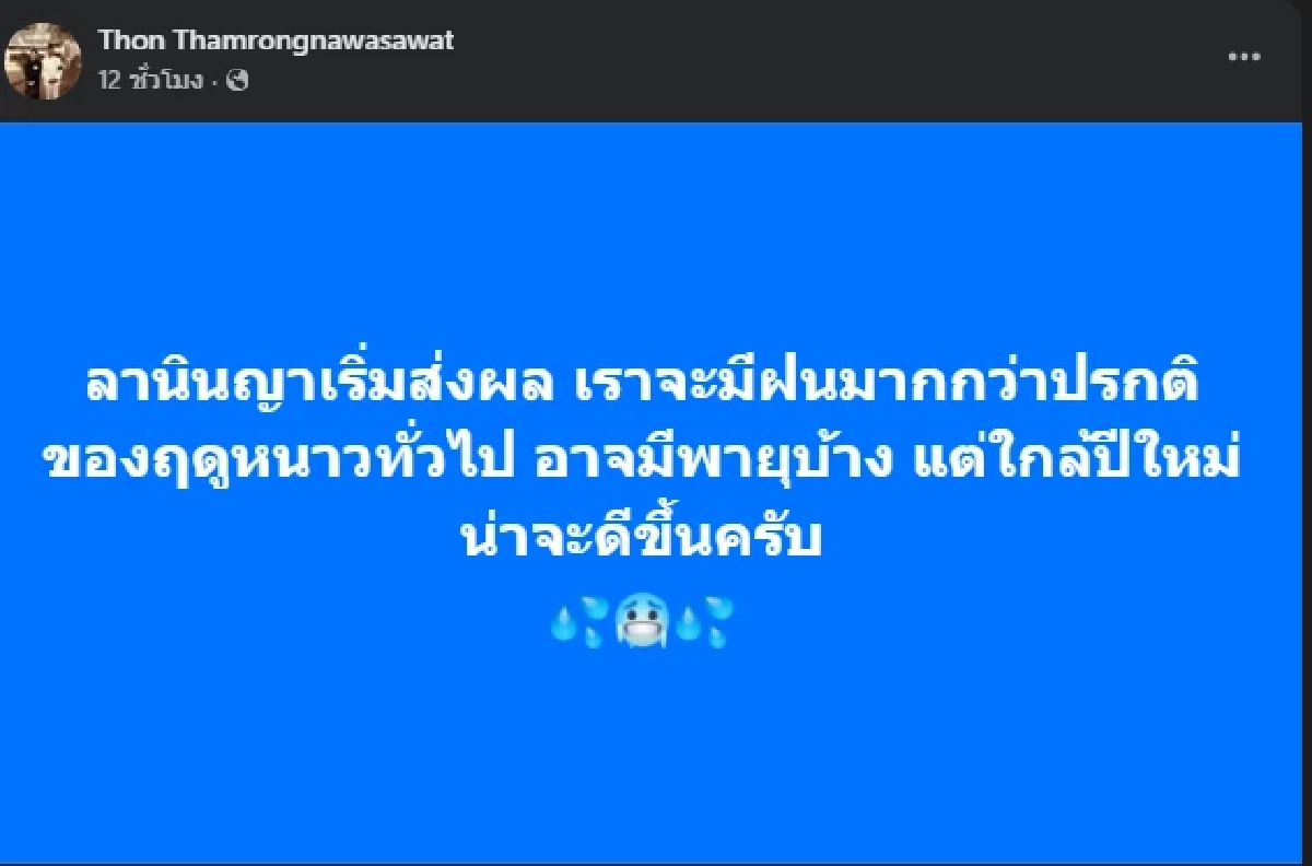 \"ดร.ธรณ์\" ชี้ ลานีญา ทำไทยเจอฝนถล่มมากกว่าปกติแม้เข้าฤดูหนาว