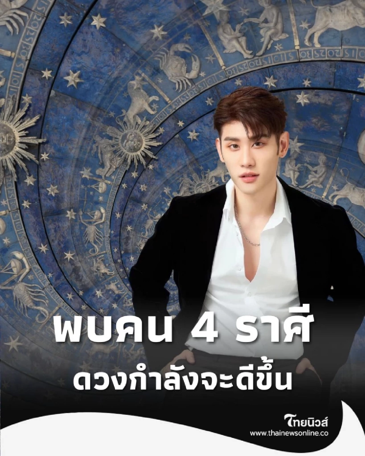 4 ราศี ดวงกำลังจะดีขึ้น ทั้งเรื่องความรัก และดวงการเงิน