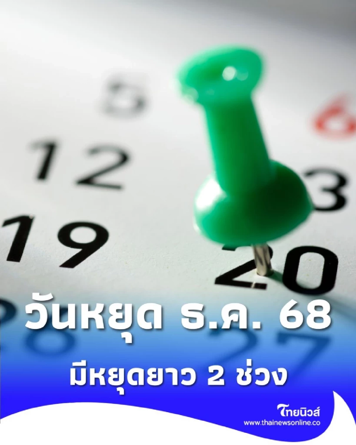 วันหยุด ธ.ค. 68 เปิดปฏิทินวันหยุดราชการ วันหยุดยาว มีทั้งหมดกี่วัน