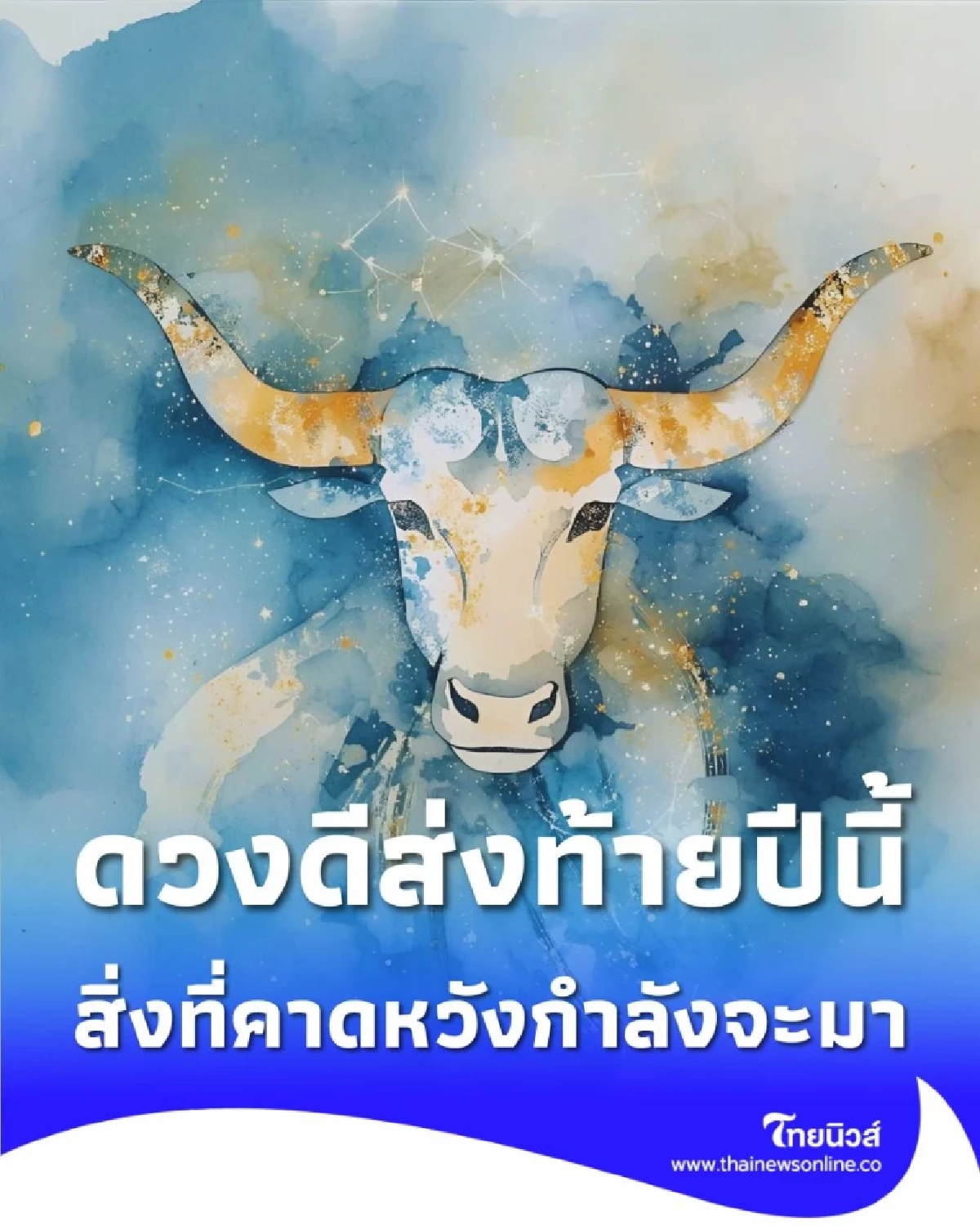 4 ราศี ดวงดีส่งท้ายปีนี้ สิ่งที่คาดหวังกำลังจะมา