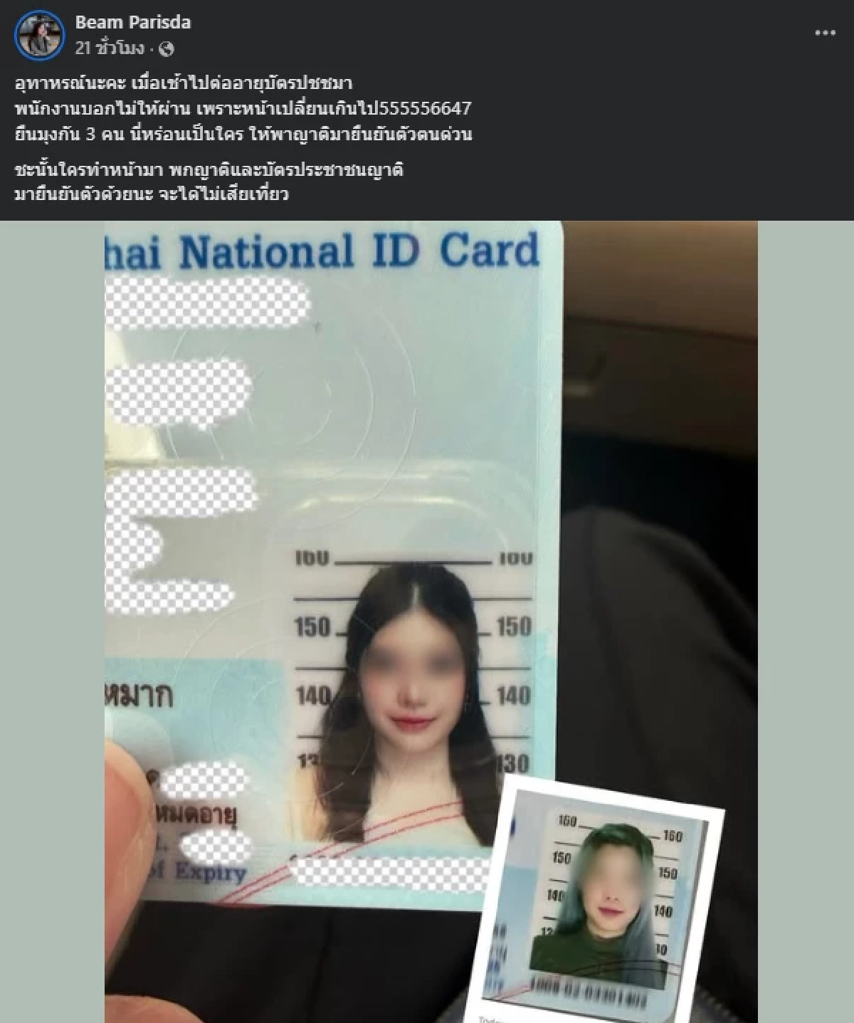 สาวไปต่อบัตรปชช. ไม่ผ่านเพราะเจ้าหน้าที่บอก หน้าไม่เหมือนในรูป