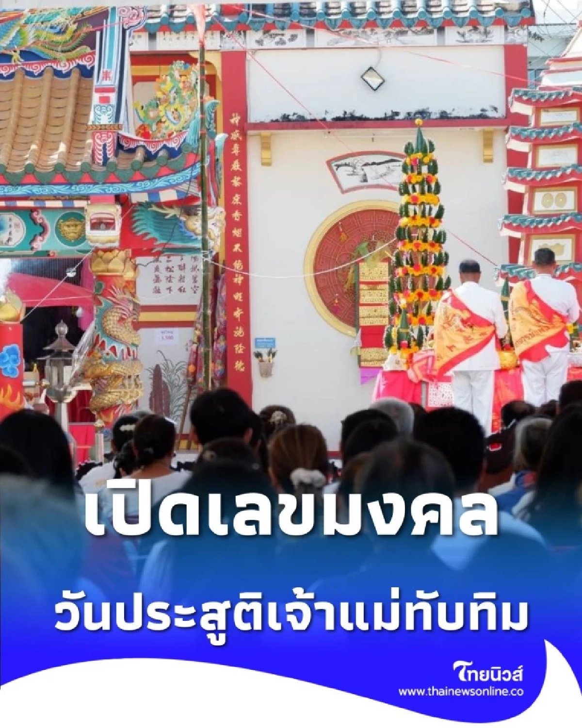 เปิดเลขมงคล วันประสูติเจ้าแม่ทับทิมโคราช รุ้งกินน้ำปรากฏกลางพิธี