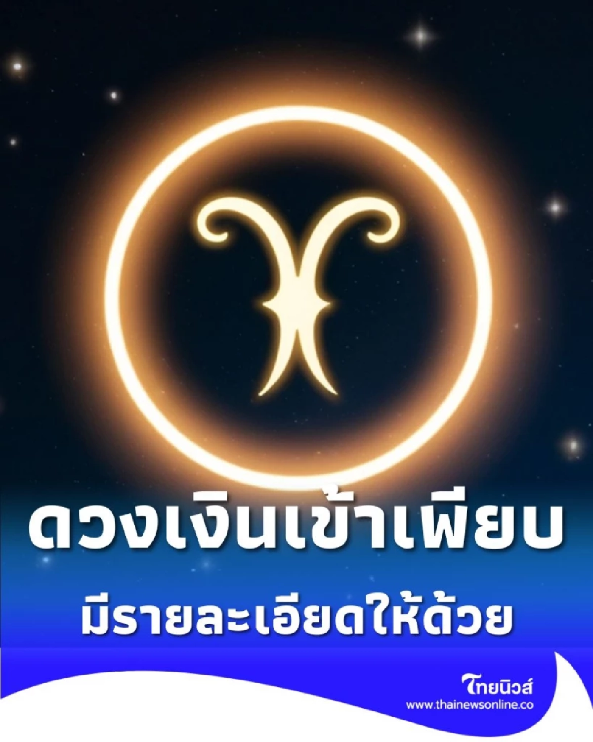 เปิดดวงคน 3 ราศี จักรวาลส่งคนช่วย ผู้ใหญ่เอ็นดู เงินเข้าเพียบ