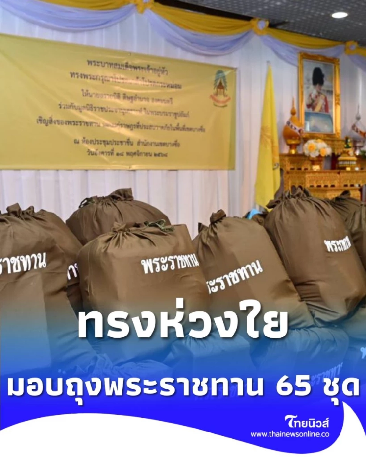 ในหลวงทรงห่วงใยผู้ประสบวาตภัยบางซื่อ 65 ครัวเรือน เร่งช่วยเหลือมอบถุงพระราชทาน