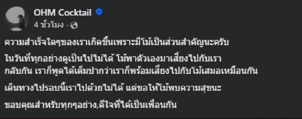 สิ้น \"โม้ ธัญญ์นิธิ\"ผู้บริหารแอปฯดัง โอม cocktail เพื่อนสนิทร่วมอาลัย