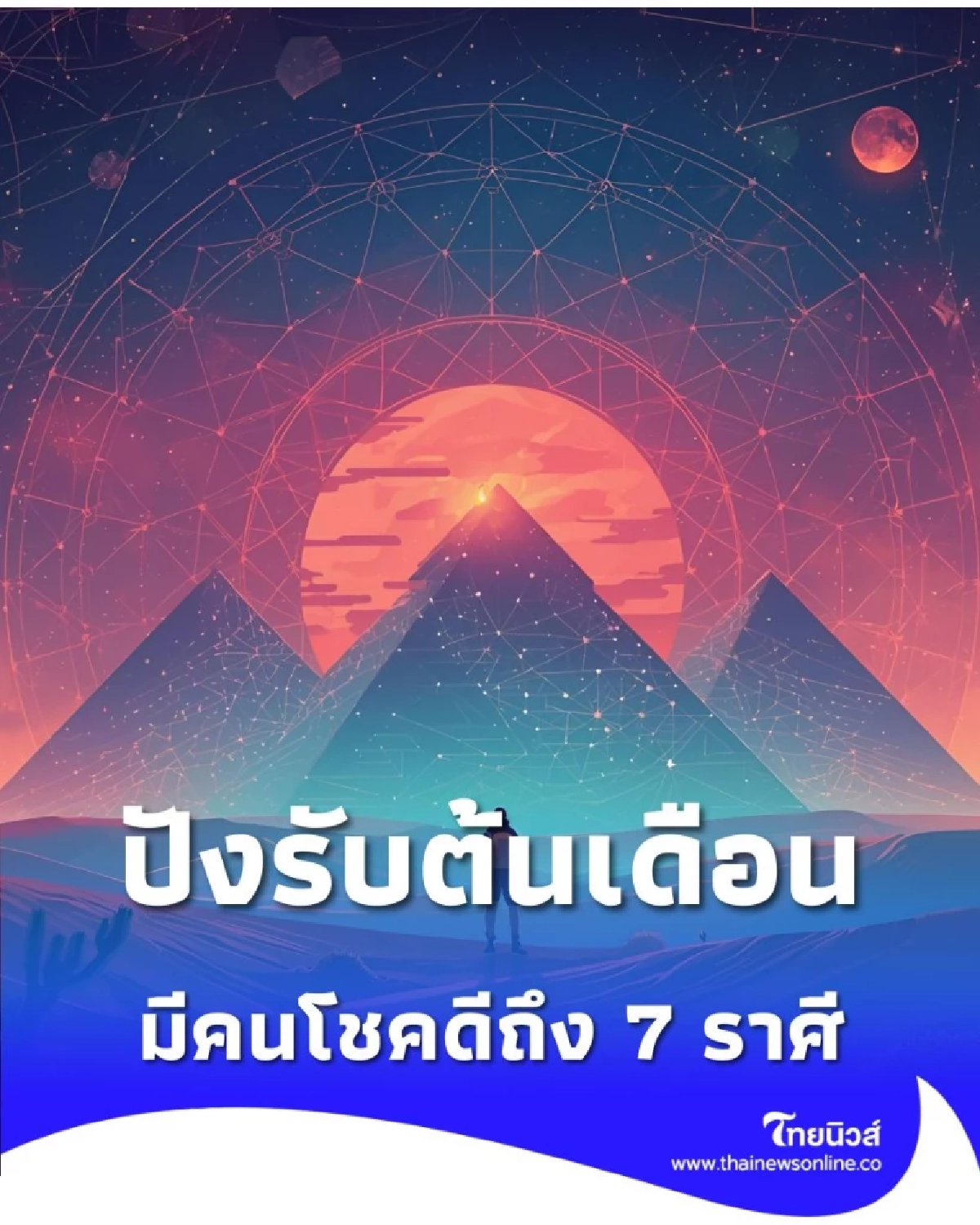 ดวงคน 7 ราศี ดีรับต้นเดือน ธันวาคม 2568 มีรายละเอียดให้ด้วย