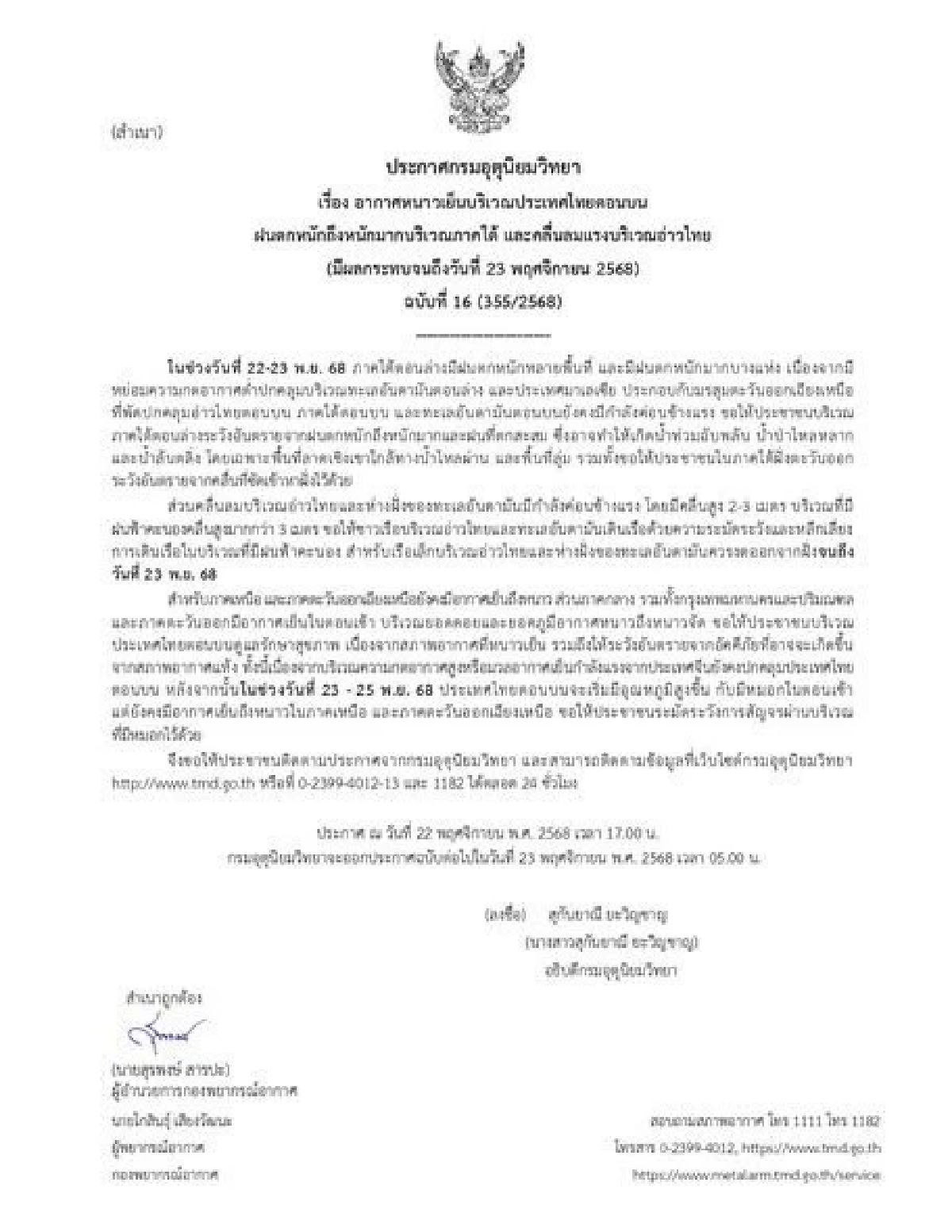 กรมอุตุฯ เตือนฉบับ 16 ระวังฝนตกหนักถึงหนักมาก เช็กพื้นที่ได้รับผลกระทบ