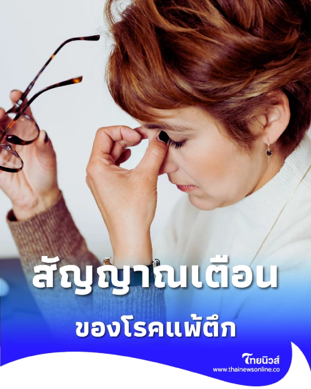 สัญญาณเตือน โรคแพ้ตึก ทำไมอาการป่วยถึงหายทันทีที่ออกนอกอาคาร