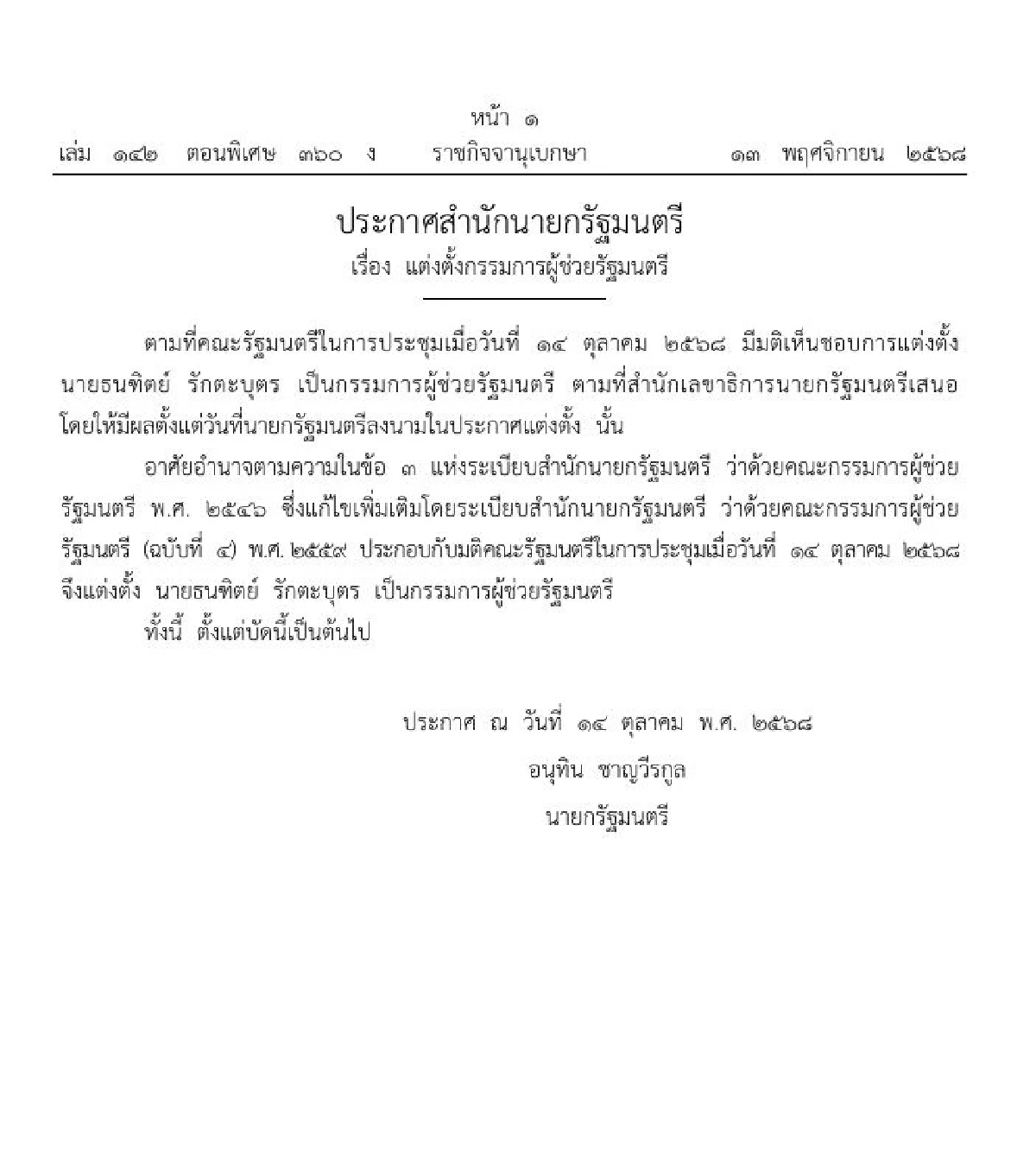 ราชกิจจาฯ ประกาศสำนักนายก แต่งตั้งกรรมการผู้ช่วยรัฐมนตรี 1 ราย